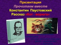 Презентация Прочитаем вместе Константин Паустовский Рассказ Кот - ворюга