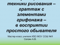 Мастер-класс на тему Нетрадиционные техники рисования – граттаж с элементами грифонажа – в восприятии простого обывателя