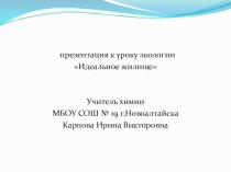 Презентация к уроку экология 6 класс Идеальное жилище