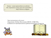 Презентация по математике в 8 классе Квадратный корень из произведения