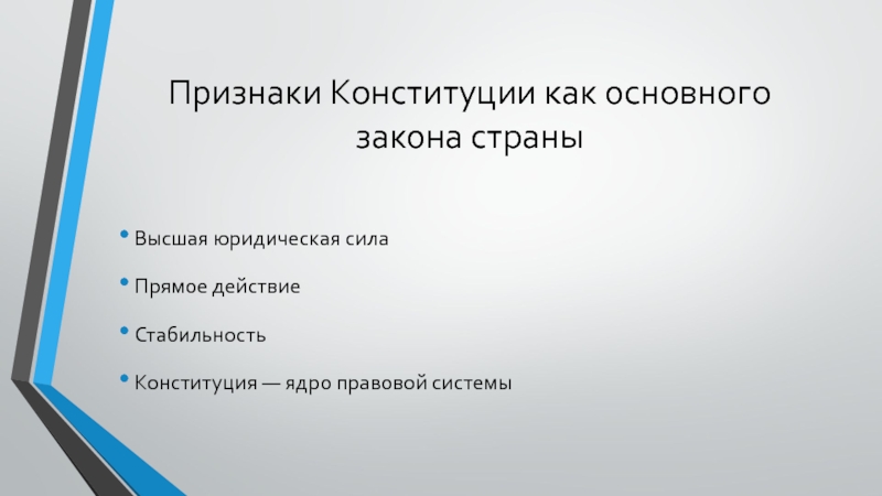 Признаки конституции. Конституция ядро правовой системы. Признак прямого действия Конституции. Признаки Конституции стабильность. Прямое действие Конституции презентация.