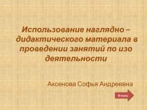 Использование наглядно – дидактического материала в проведении занятий по изо деятельности