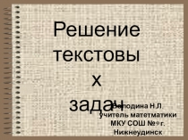 Презентация по математике на тему Решение текстовых задач