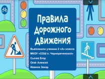 Презентация к проекту по правилам дорожного движения. Руководитель Королькова Т.П.