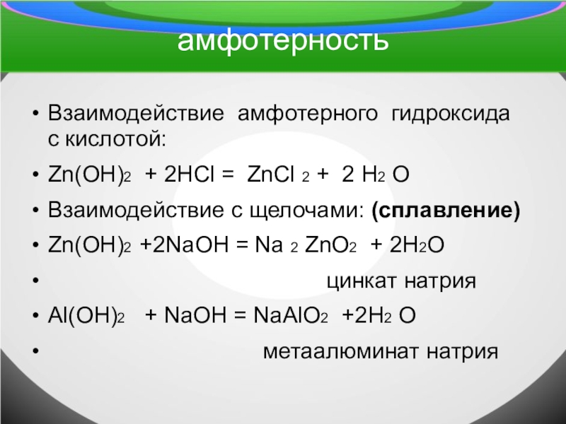 Свойства гидроксида алюминия и цинка. Взаимодействие гидроксидов с кислотами. Реакции амфотерных гидроксидов. Взаимодействие амфотерных гидроксидов. Амфотерно гидрооксида.