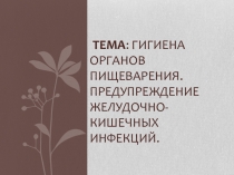 Презентация по теме Гигиена органов пищеварения. Предупреждение желудочно-кишечных инфекций