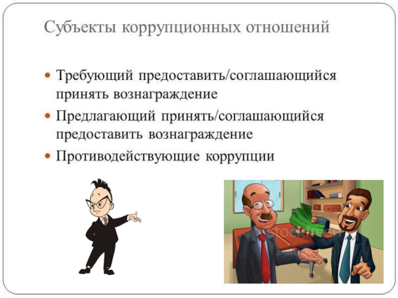 Субъекты ответственности за коррупционные правонарушения. Субъекты коррупции. Субъекты и объекты коррупции. Субъекты коррупционных правонарушений. Субъекты коррупционных отношений.