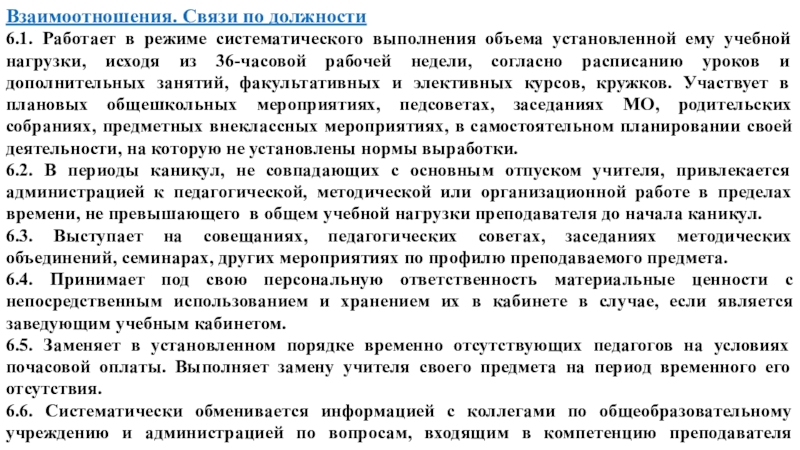 Связи взаимоотношения. Взаимоотношения (связи по должности). Взаимоотношения связи по должности в должностной инструкции. Взаимосвязи по должности в должностной инструкции. Взаимоотношения в должностной инструкции пример.