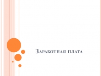 Презентация по экономике на тему: Заработная плата