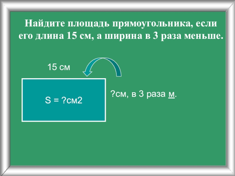 Ширина прямоугольника 3 дм что на 2 дм меньше его длины