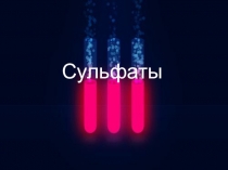 Презентация по химии Сульфаты
