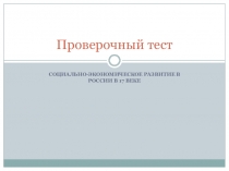 Презентация Социально-экономическое развитие в России в 17 веке 7 класс