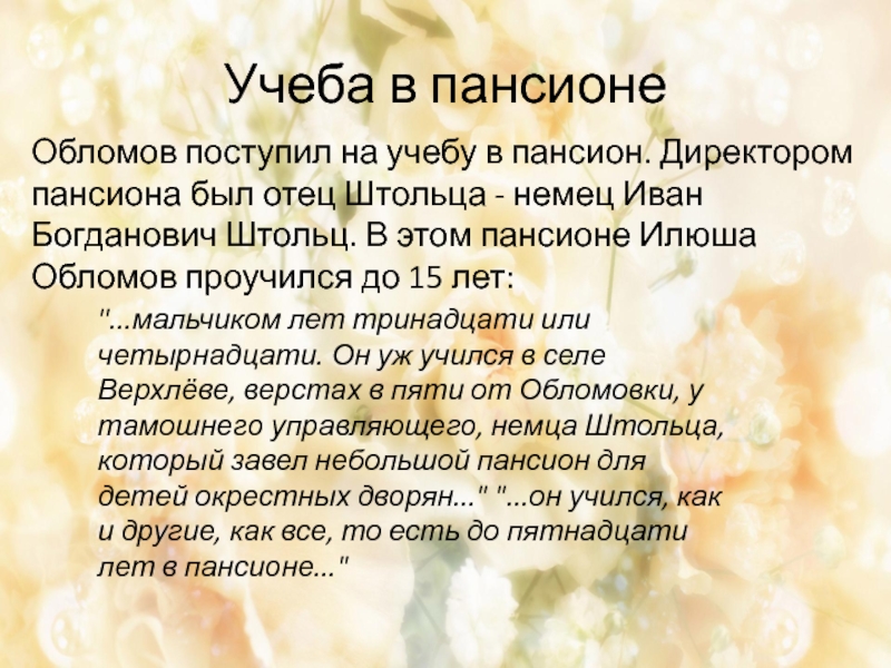 Цитаты про обломова. Обломов учеба в пансионе. Обломов образование. Обломов отношение к учебе. Отношение Обломова к учёбе в пансионе.