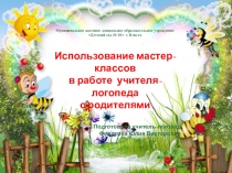 Презентация Использование мастер-классов в работе учителя-логопеда с родителями