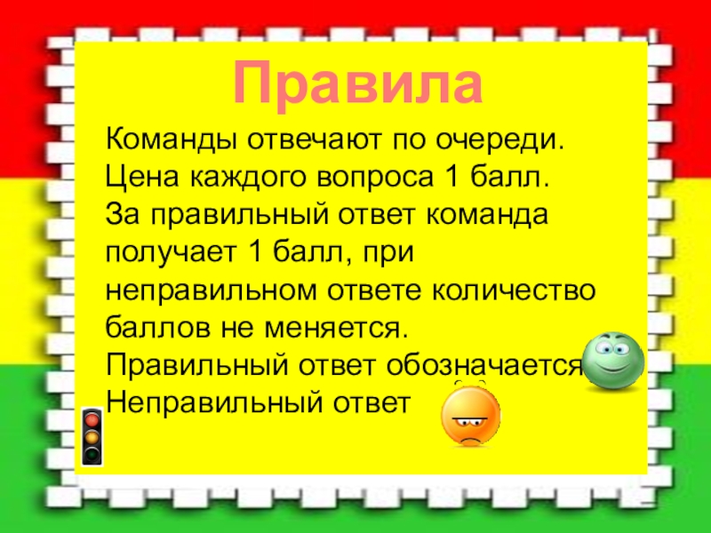 Правила команды. За правильный ответ 1 балл. Правила команды для детей. Правила нашей команды.