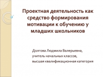 Проектная деятельность как средство формирования мотивации к обучению у младших школьников