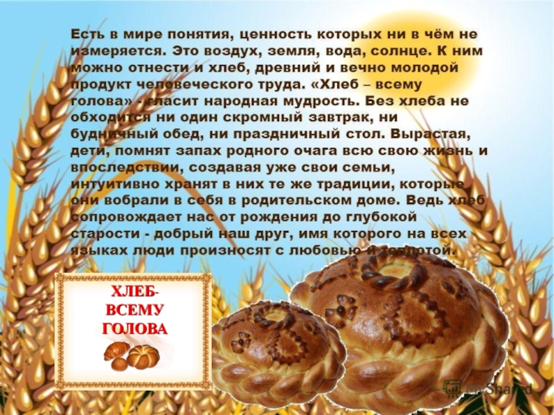 Презентация Устный журнал: Хлеб – всей жизни голова!