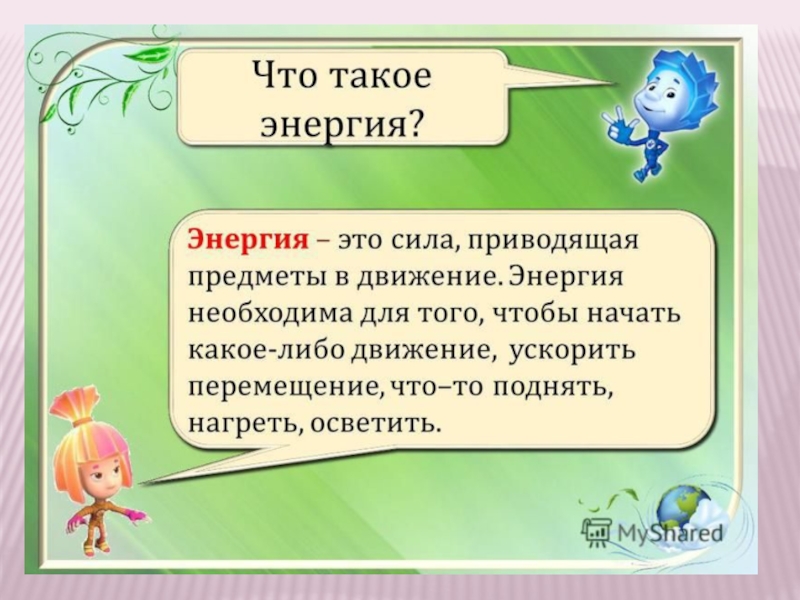 Что такое энергия презентация