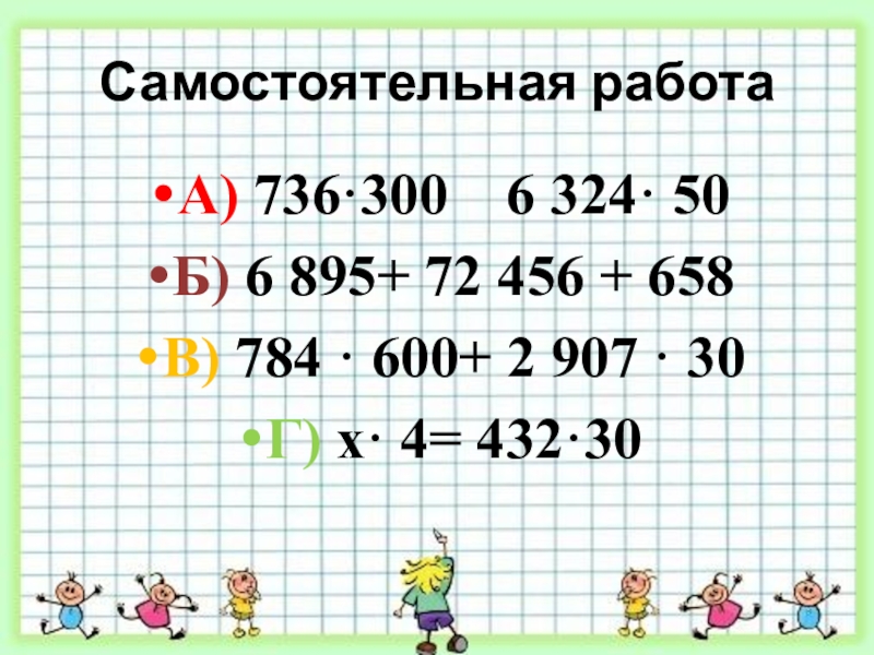 Умножение чисел 4 класс презентации. Умножение многозначных чисел оканчивающихся нулями 4 класс. Умножение на числа оканчивающиеся нулями. Письменное умножение на числа оканчивающиеся нулями. Умножение на числа оканчивающиеся понулям.