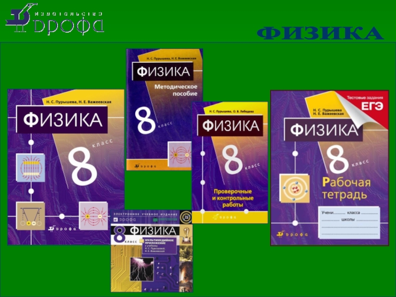 Пурышева физика 9. УМК по физике. Пурышева физика УМК. Методическое пособие физика 10 Пурышева. Физика 9 класс Пурышева.