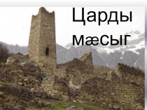 Презентация к внеклассному мероприятию Башня жизни(на осетинском яз)