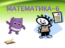 Открытый урок по теме:Подобные слагаемые