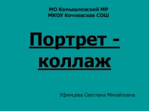 Презентация к уроку ИЗО на тему Портрет-коллаж (6 класс)