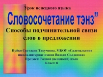 Презентация к уроку ненецкого языка Способы подчинительной связи слов в предложении, 8 класс