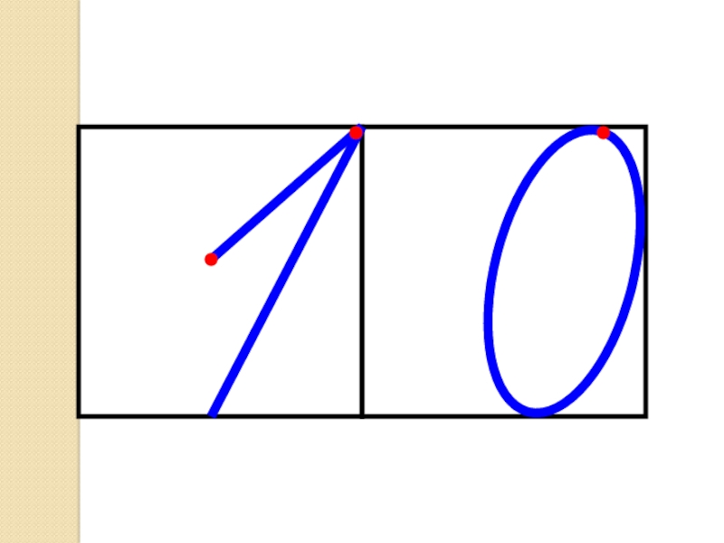 Как писать число. Цифра 10 правильное написание. Правописание цифры 10. Написание цифры 10 в клетке. Письмо цифры 10.