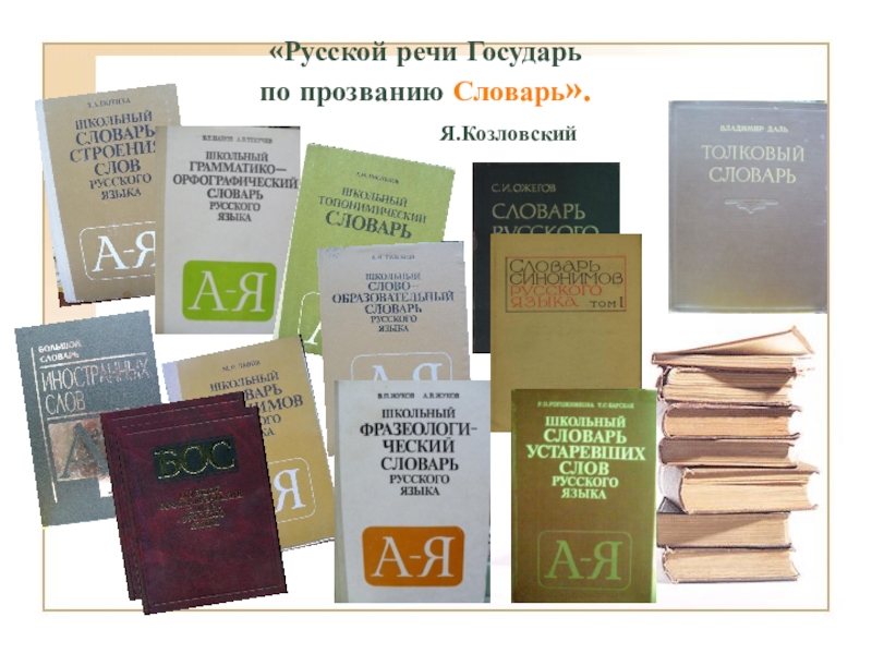 Речь словарь. Русской речи Государь по прозванию словарь. Стих словарь. Русской речи Государь по прозванию словарь книжная выставка. Русской речи Государь по прозванию словарь библиотечный урок.