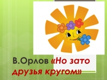 В. Орлов Но зато друзья кругом