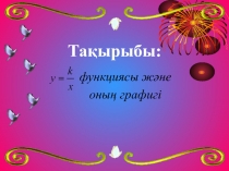 Презентация по математике на тему у=к/х функциясы