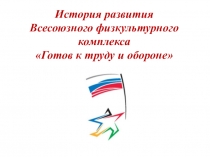 Презентация: История развития ГТО