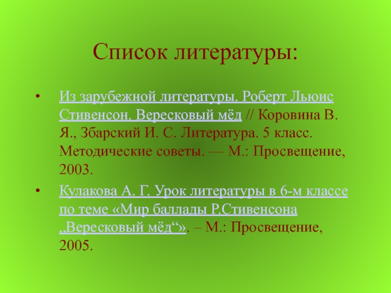 Роберт льюис стивенсон баллада вересковый мед урок в 5 классе презентация