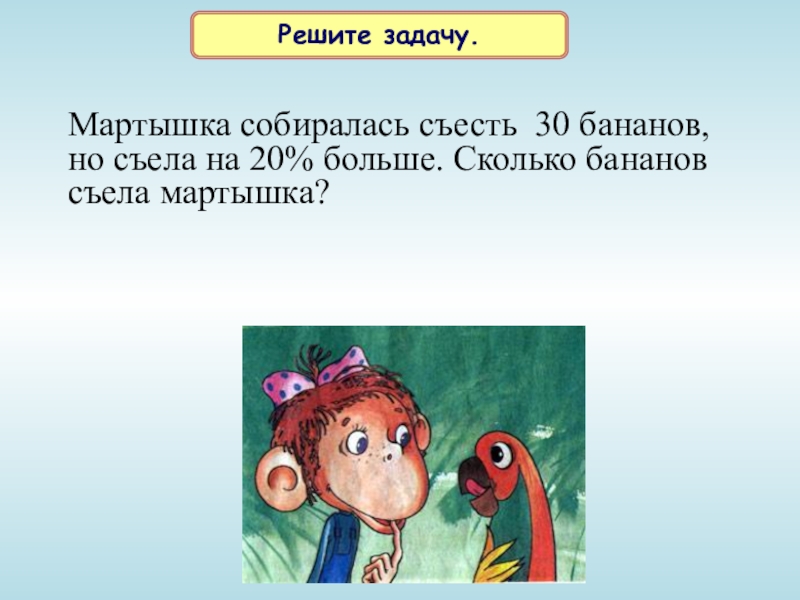 Задачи про обезьян. Решение задач обезьянами. Обезьяна задания. Доклад по окружающему миру 3 класс мартышка. Задание сколько бананов у обезьян.