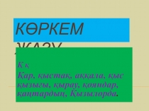 Презентация по казахскому языку на тему Зат есімнің жіктелуі