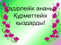 Қадірлейік ананы, құрметтейік қыздарды