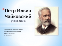 Творчество П. И. Чайковского
