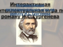 Интерактивная интеллектуальная игра по роману И. С. Тургенева (10 класс)