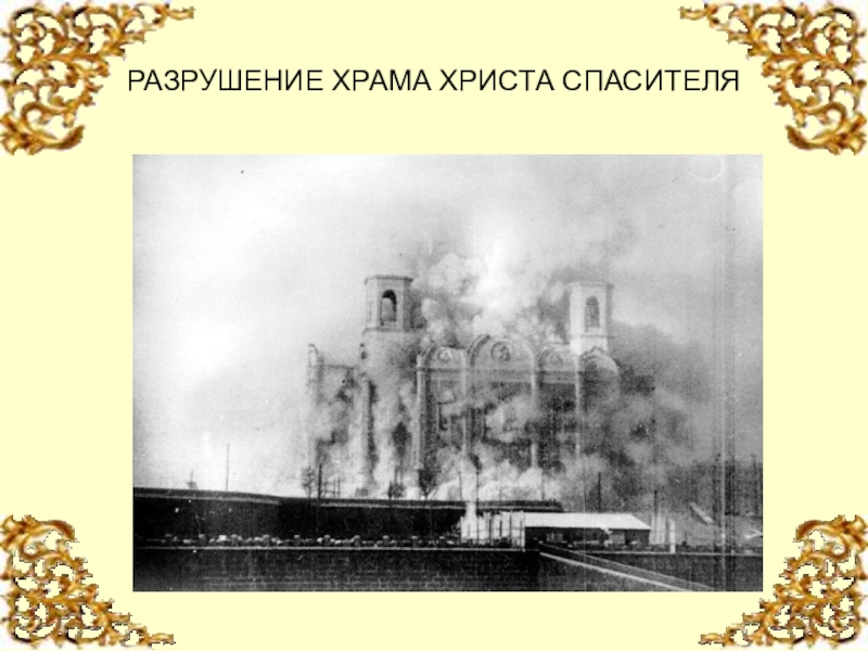 В каком году разрушили храм христа. Разрушение храмов 1920 храм Христа Спасителя. Взрыв храма Христа Спасителя. Разрушение храма Христа Спасителя 2000. Разрушение храма Христа Спасителя презентация.