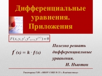 Презентация по математике на тему  Дифференциальные уравнения (11 класс)