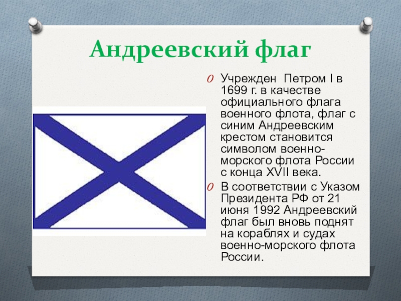 Крест накрест предложение. Флаг российского флота при Петре 1. История возникновения Андреевского флага краткая.