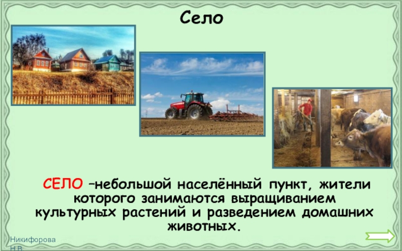 Урок 2 класс город и село. Небольшой населённый пункт это. Город и село окружающий мир 2 класс. Проект город село 2 класс окружающий мир. Город село окружающий мир 1 класс.