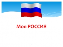 Презентация к развлечению День Российского флага