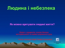 Презентация по воспитательной работе Человек и опастность