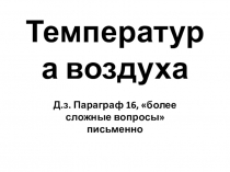 Презентация по географии на тему Температура воздуха (6 класс)