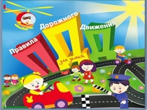 Презентация Правила дорожного движения для детей дошкольного возраста