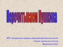 Перечитываем Пушкина (презентация к внеклассному занятию в 3 классе)