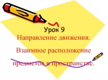 Презентация по внеурочной деятельности на тему Направление движения. Взаимное расположение предметов в пространстве..