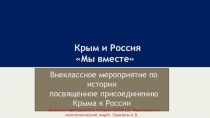 Презентация  Крым и Россия- мы вместе